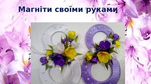 Презентація на тему: "Магніти своїми руками"