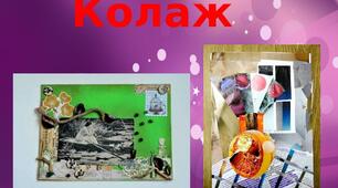 Презентація на тему: "Колаж"