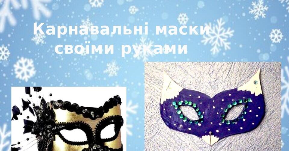 Презентація на тему: "Карнавальні маски своїми руками" | Презентація ...