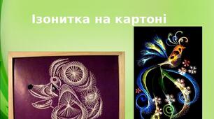 Презентація на тему: "Ізонитка на картоні"