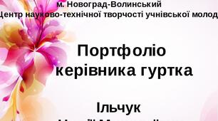 Презентація на тему "Портфоліо керівника гуртка"