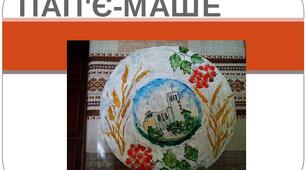 Презентація на тему "ПАП'Є-МАШЕ"