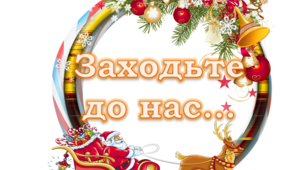 Набір оформлення дверей "Заходьте до нас..." (Новорічний)