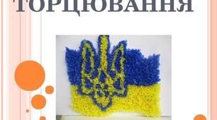 Презентація на тему "Торцювання"