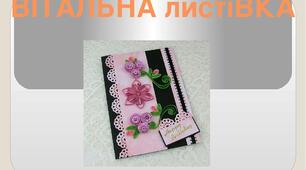 Презентація на тему "Вітальна листівка"