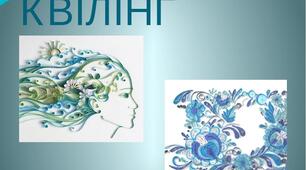 Презентація на тему: "Квілінг"