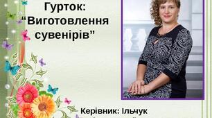 Презентація гуртка: "Виготовлення сувенірів"