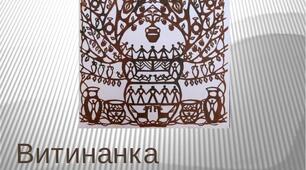 Презентація на тему "Витинанка".