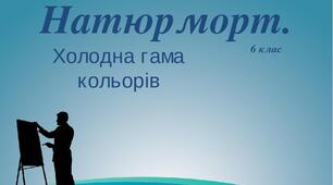 Презентація  на тему: "Натюрморт"