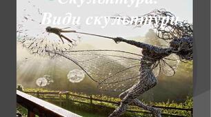 Презентація: "Скульптура. Види скульптури"