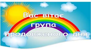 Куток "Вас вітає група продовженого дня"