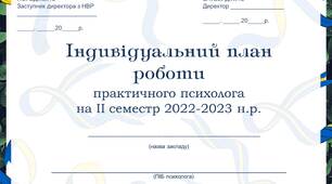 Індивідуальний план роботи практичного психолога на ІІ семестр 2022-2023 н.р. Індивідуальний план роботи практичного психолога під час воєнного стану в Україні на ІІ семестр