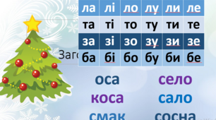 Завдання з читання для 1 класу на зимові канукули.