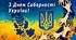 Вікторина до Дня Соборності "З Україною в серці"