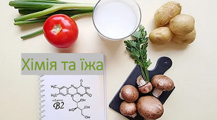 Хімія та їжа