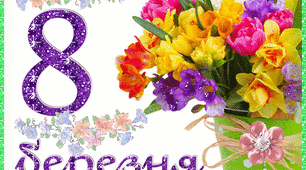 Гіф - презентація до 8 Березня.