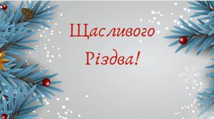 ЗІ СВЯТОМ!