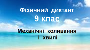 Фізичний диктант. Механічні коливання і хвилі. 9 клас.
