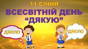 Інтерактивна презентація до Дня "Дякую"
