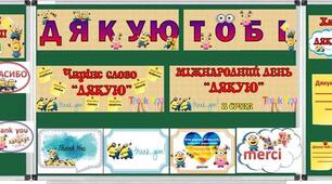 Набір матеріалів для проведення заходу до Дня "Дякую"