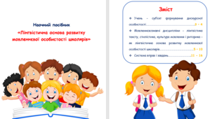 Лінгвістична основа розвитку мовленнєвої особистості школярів
