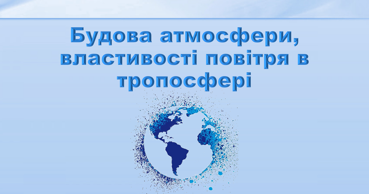 Презентація з географії 6 клас Будова атмосфери властивості повітря в тропосфері 7305