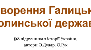 Презентація на тему: "Утворення Галицько-Волинської держави"