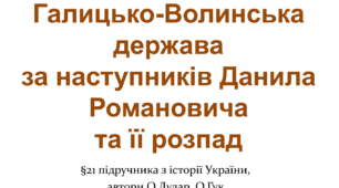 Галицько-Волинська держава за наступників Данила Романовича та її розпад