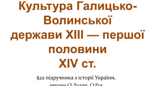 Культура Галицько-Волинської держави ХІІІ — першої половини XІV ст.