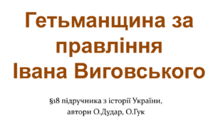 Гетьманщина за правлінняІвана Виговського