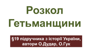Презентація на тему: "Розкол Гетьманщини"