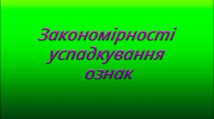 Тест 6. Закономірності успадкування ознак