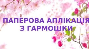 Презентація на тему: "Паперова аплікація  з гармошки"
