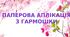 Презентація на тему: "Паперова аплікація  з гармошки"