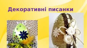 Презентація на тему: "Декоративні писанки"