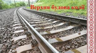 Верхня будова колії