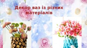 Презентація на тему: "Декор ваз із різних  матеріалів"