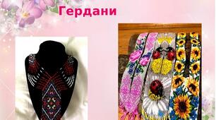 Презентація на тему: "Гердани"