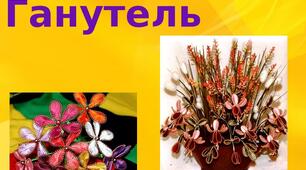Презентація на тему: "Ганутель"