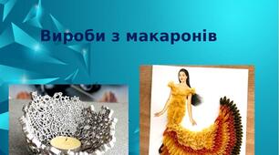 Презентація на тему: "Вироби з макаронів"