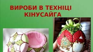 Презентація на тему: "Вироби в техніці  кінусайга"