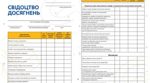 Свідоцтво досягнень учня /учениці НУШ 5 - 6 клас.
