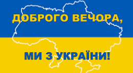 Доброго вечора! Ми з України!