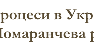 Політичні процеси в Україні в 1999—2005 рр. «Помаранчева революція»