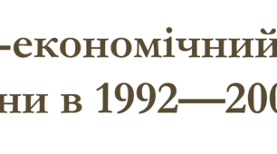 Соціально-економічний розвиток України в 1992—2005 рр.