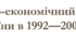 Соціально-економічний розвиток України в 1992—2005 рр.