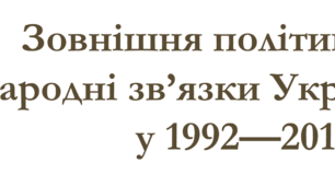 Зовнішня політика та міжнародні зв’язки України у 1992—2010 рр.