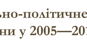 Суспільно-політичне життя України у 2005—2010 рр.