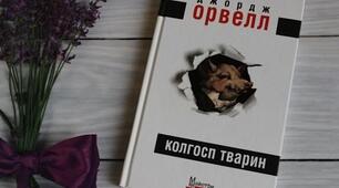 Розвиток жанру антиутопії у ХХ ст.: ознаки та представники. Зв'язок творчості Дж. Орвелла із соціально-історичною ситуацією доби. Викриття сутності тоталітарної системи та її ієрархії в антиутопіях митця