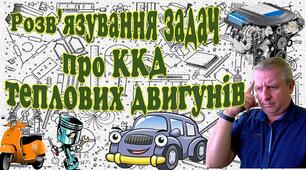 Відеоурок "Розв'язування задач про ККД теплових двигунів"